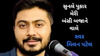 સુનલે પુકાર મેરી બંસી બજાને વાલે.  milan patel   #milanpatel #bhajan#santvani#dayro2024