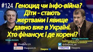 Геноцид чи Інфо-війна? Жертвами стають в першу чергу діти. Хто фінансує в Україні і де корені?