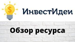 ИнвестИдеи - обзор ресурса, возможности