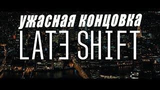 LATE SHIFT ПРОХОЖДЕНИЕ#УЖАСНАЯ КОНЦОВКА(ТИТРЫ)