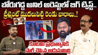 Adusumilli Srinivasa Rao Satirical Comments On Borugadda Anil Kumar Arrest | YS Jagan | TOne News