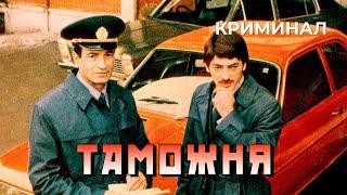 Таможня (1982 год) криминал