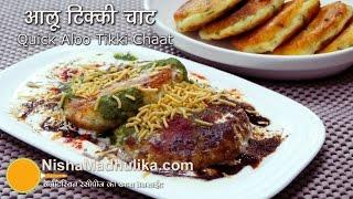 Aloo Tikki recipe | कुरकुरी आलू टिक्की । Aloo tikki chaat| Aloo Bhalla