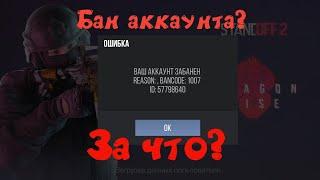 Что за бан код 1007? Все причины бана