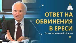 Ответ профессора А.И. Осипова на ОБВИНЕНИЯ В ЕРЕСИ (по поводу неофициального заключения СББК)