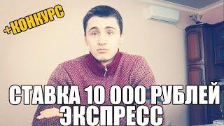 СТАВКА 10 000 РУБЛЕЙ. ЭКСПРЕСС | ТОП СТАВКА |