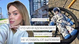 ЧТО МЕНЯ ВДОХНОВЛЯЕТ ️| ГОТОВКА  БЕЗ ЗАМОРОЧЕК ДЛЯ СЕБЯ И РЕБЕНКА | КАК КАЙФОВАТЬ ОТ БЫТОВУХИ 