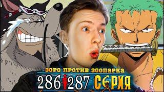 ЗОРО ПРОТИВ ЗООПАРКА! Ван Пис / One Piece 286-287 серия ¦ Реакция