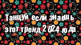 Танцуй если знаешь этот тренд 2024 года