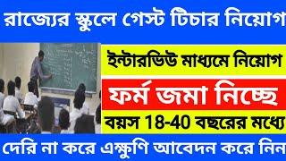 WB স্কুলে শিক্ষক নিয়োগ ইন্টারভিউ মাধ্যমে l high school teacher recruitment 2024 l wb new job.