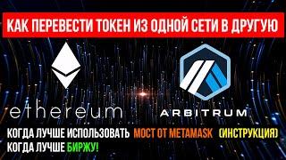  КАК ПЕРЕВЕСТИ ТОКЕН ИЗ ОДНОЙ СЕТИ В ДРУГУЮ  МОСТ METAMASK