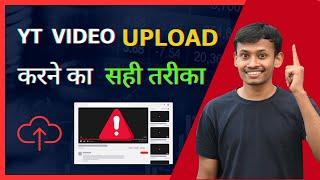 YouTube me video upload krne ka sahi tarika || How to upload youtube video #youtubeguide