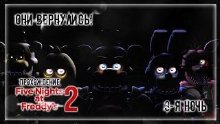 ОНИ ВЕРНУЛИСЬ! | Прохождение Five Nights at Freddy's 2 | 3-Я НОЧЬ