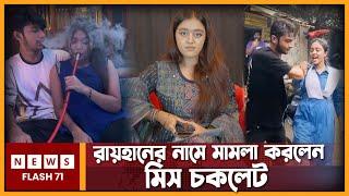 রায়হানের নামে মাম’ লা করলেন মিস চকলেট | Miss Chocolate | NewsFlash71