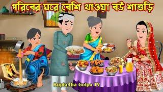 গরিবের ঘরে বেশি খাওয়া বউ শাশুড়ি Goriber Ghore Beshi Khaoa Bou Shasuri | Cartoon Rupkotha Cartoon TV