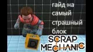 гайд на гейты | самый страшный блок в игре | скрап механик scrap mechanic logic