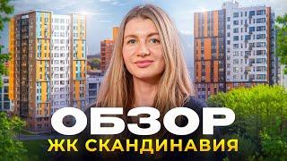 ОБЗОР ЖК СКАНДИНАВИЯ / Что с ценами? И что с школами?