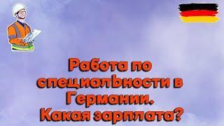 Работа по специальности в Германии I Мой опыт + Зарплата