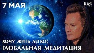 ХОЧУ ЖИТЬ ЛЕГКО!  ГЛОБАЛЬНАЯ МЕДИТАЦИЯ