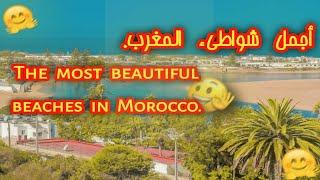 The most beautiful beaches in Morocco أجمل شواطئ المغرب