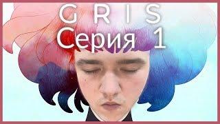 ИГРА КАК ИСКУССТВО! | GRIS ПРОХОЖДЕНИЕ | Let's Play#1