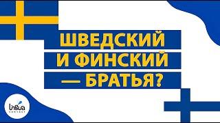 Шведский и финский — братья? | Сходство и различия финских языков | Финский язык | Шведский язык