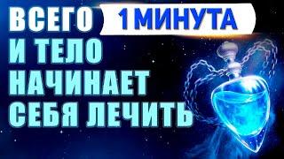 Всего 1 Минута и Тело Начнет Себя Лечить! Исцеляющая Молитва!