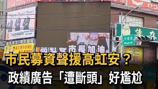 市民募資聲援高虹安？政績廣告「遭斷頭」好尷尬－民視新聞