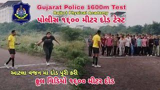 Gujarat Police 1600m Running Test | ૧૬૦૦ મીટર દોડ બહેનો | Rajkot Physical Academy | gujarat police