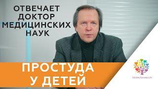 Простуда у ребенка. Простудные заболевания у детей