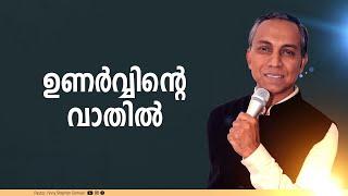 ഉണർവ്വിൻ്റെ വാതിൽ | Malayalam Christian Message | Finny Stephen Samuel |