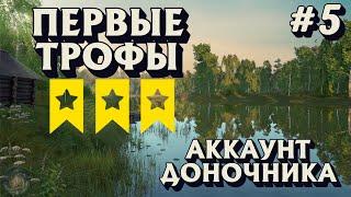 Аккаунт доночника #5 | Первые ТРОФЕИ | Комариное ФАРМ | Русская Рыбалка 4