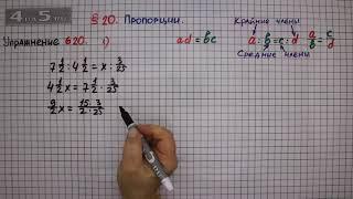 Упражнение № 620 (Вариант 1) – Математика 6 класс – Мерзляк А.Г., Полонский В.Б., Якир М.С.