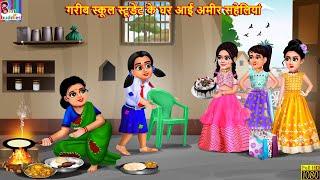 गरीब स्कूल स्टूडेंट के घर आई अमीर सहेलियां | School Student | Hindi Kahani | Moral Stories | Kahani