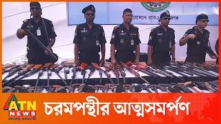 সিরাজগঞ্জে ৩২৩ চ র ম প ন্থী র আত্মসমর্পণ | ATN News