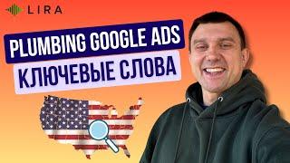 Эффективные ключевые слова для контекстной рекламы Plumbing бизнеса в США | Google Ads for Plumbers