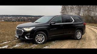 Chevrolet Traverse - Самый переоцененный кроссовер в РФ.