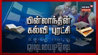 Finland | கல்வித்துறையின் முக்கிய பொறுப்புகளில் கல்வியாளர்கள் | Education Revolution | Tamil News