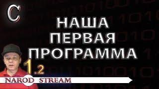 Программирование на C. Урок 1. Наша первая программа. Часть 2