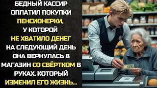 Бедный кассир оплатил покупки пенсионерки, у которой не хватило денег. А после, его жизнь изменилась