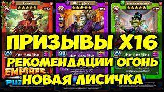 КРУТОЙ ПРИЗЫВ Х16 // КРУТЕЙШИЕ РЕКОМЕНДАЦИИ // НОВИНКА // Empires Puzzles // SUMMONS