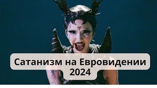 Евровидение-2024 оргия, шабаш, сатанинские символы и ритуальное святотатство.