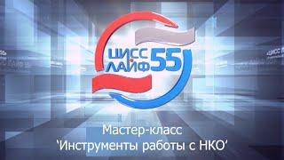 Мастер-класс "Инструменты работы с НКО". Управление проектом.