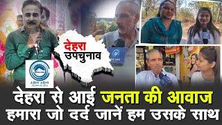 Dehra | By Election | Public Reaction