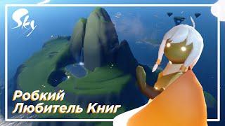 Дух-путник Робкий Любитель Книг | Sky: children of the light