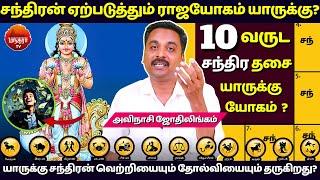 சந்திரன் ஏற்படுத்தும் ராஜயோகம் யாருக்கு? | MANTHRA TV| Avinashi Jothilingam | Chandra Dasa