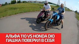 Китайский Альфа 110 VS Японского Honda DIO. Тест на скорость