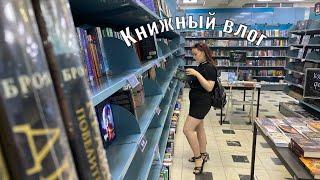 Книжный влог из Москвы опять купила гору книг?