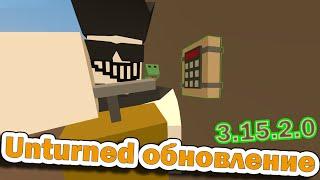 Unturned обновление [3.15.2.0] ДЕТОНАТОР И НОВАЯ ВЗРЫВЧАТКА!