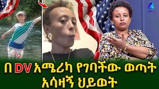 በ ዲቪ ሎተሪ አሜሪካ የገባችው ወጣት አሳዛኝ ሕይወት! ልጃችንን ለሃገሯ አብቁልን        (@shegerinfo ) Ethiopia| Meseret Bezu